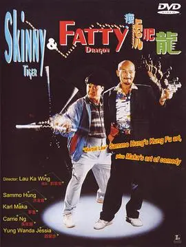 《瘦虎肥龙》：港式喜剧巅峰？爆笑拆弹背后的人情味与兄弟情深