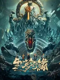 《云梦奇缘》：奇幻异境的少女成长史诗，一场关于命运与爱的颠覆性探索