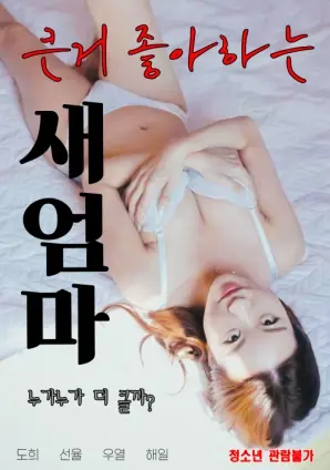 《喜欢大的继母》：当家庭纽带遭遇现实困境，一部让人又爱又恨的成人童话