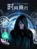 《时间商行》：一场关于“时间”的惊悚交易，当付出代价的时，我们还剩下什么？
