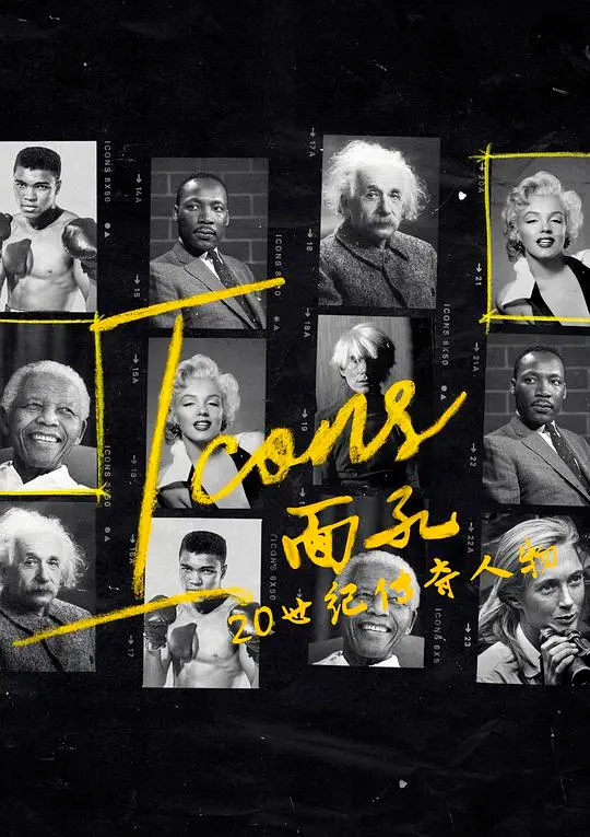 《面孔：20世纪传奇人物》：穿越百年光影，凝视历史巨人的灵魂