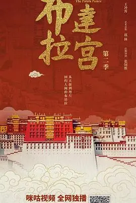 《布达拉宫第二季》：权力、信仰与人性的挣扎，高原深处的史诗传奇回归！