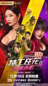 《特工狂花2：蜜桃杀机》：性感、火爆与脑洞大开的特工动作盛宴，一场不容错过的视觉风暴！