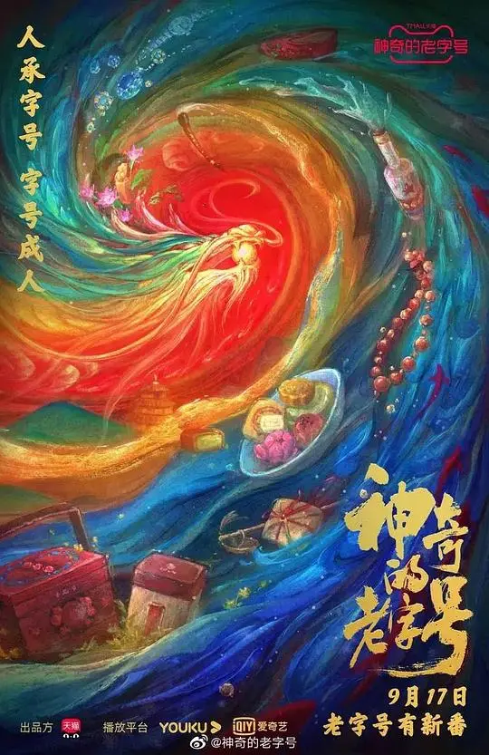 《神奇的老字号》：传承百年匠心，穿越时空的《传奇人生》与《诡魔童》里的温情