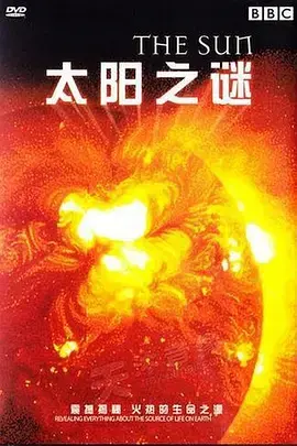 《太阳之谜》：当远古神话遇上科幻未来，一场穿越光年的生存史诗