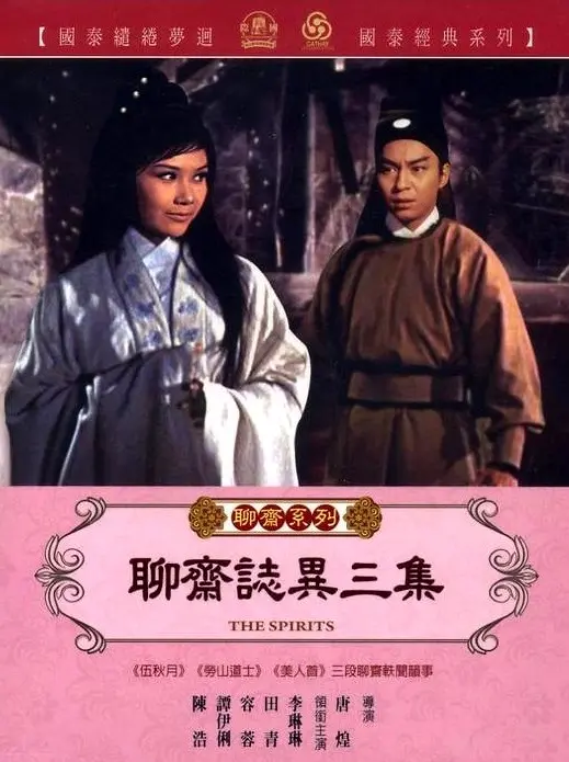 《聊斋志异三集》：鬼魅奇谈，人妖殊途，情深缘浅的东方惊悚寓言