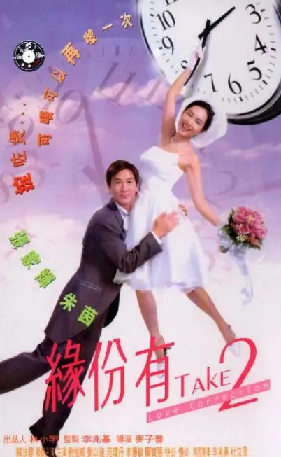 《缘份有TAKE2》：缘分重塑，命运纠缠，穿越时空的爱恋奇遇