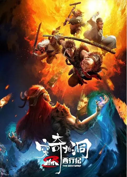 《西行纪之穷奇地洞》：热血少年闯冥界，与鬼王殊死搏斗，拯救凡间苍生！