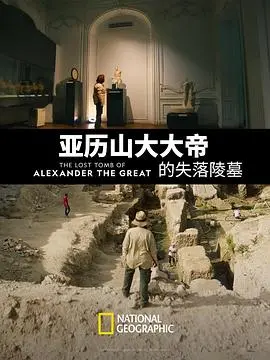 《亚历山大大帝的失落陵墓》：剧情反转到你怀疑人生，这卧底毒枭也太刺激了！