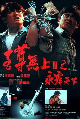 《至尊无上II》：刘德华的赌神传奇，江湖恩怨情仇，一把骰子定乾坤！