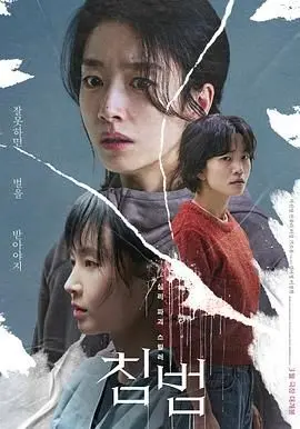 《侵犯 2024》：当“梦境与现实”界限模糊，我怀疑我看的不是电影，而是“破里拳”般的意识流！