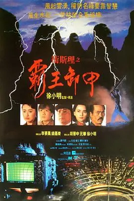 《卫斯理之霸王卸甲》：港片黄金时代的遗珠？这奇幻冒险，没点童年滤镜真看不懂！
