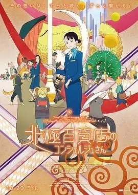 《北极百货店的接待员》：冷峻外表下的温暖奇遇，一部关于寻找归属与拥抱真实的治愈系童话