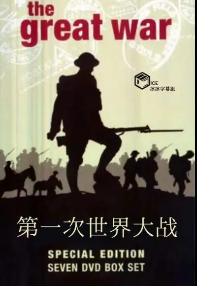 《第一次世界大战》：真实残酷战争写照，这场人道浩劫你必须知道！