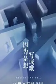 《因为是想写成歌》：音乐才子沉沦记，这不只是情歌，是心碎的呐喊！