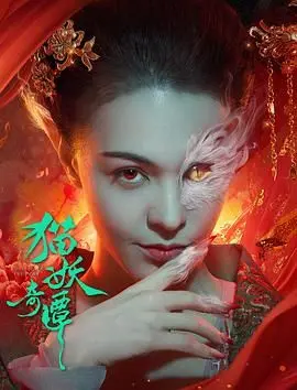 《猫妖奇谭》：国产奇幻的又一次“惊喜”？比《衰仔斗邪神》还离谱，我笑到抽筋！