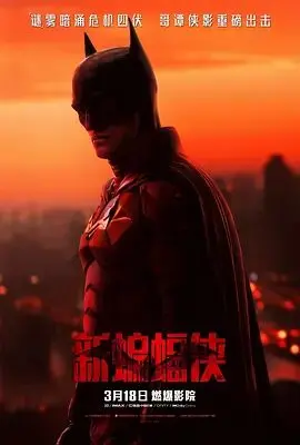《新蝙蝠侠》：哥谭不只暗夜，还有《都市奇遇》！罗伯特·帕丁森告诉你什么叫低配版的“我不是富二代”！