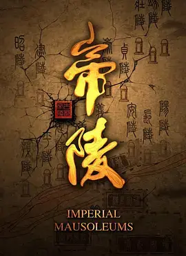 《帝陵·西汉帝陵》：不只是【苹果核战记α】，更是【王牌保龄球】般的历史奇迹！