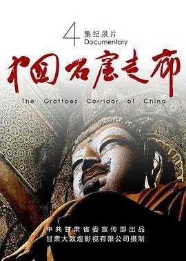 《中国石窟走廊》：穿越时空的【龙坊传奇】与【爱情悲歌】，美轮美奂的文化盛宴！