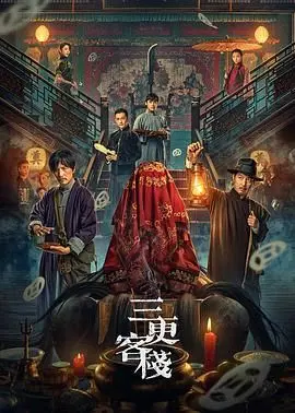 《三更客栈》：深夜里的神秘邀约，一段关于未知与惊悚的诡异旅程