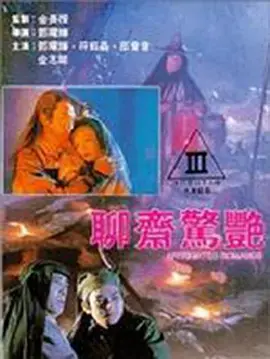 《聊斋艳谭续集之五通神》：这“五通神”比《审死官》里的怪诞还过分！