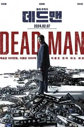 《死人》：当活着比死亡更残酷，一部直击灵魂的生存困境与人性挣扎的史诗