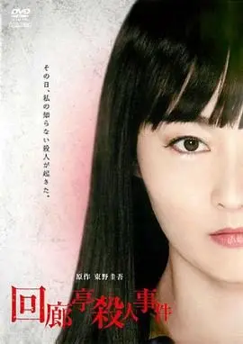 《回廊亭杀人事件》：是人性的扭曲还是道德的沦丧？这个悬疑故事让你细思极恐！