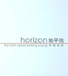 《地平线系列：驻颜奥秘》深度解析：探寻不老容颜的科学与神秘，一场关于生命与科技的惊艳对话