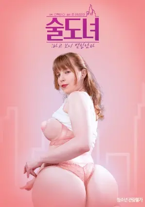 《喝酒女：原来是隔壁的男人》：这片子看得我直挠头，但看完竟有点意犹未尽！